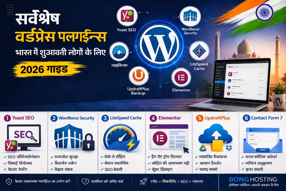भारत में शुरुआती लोगों के लिए सर्वश्रेष्ठ वर्डप्रेस प्लगइन 2026 गाइड
